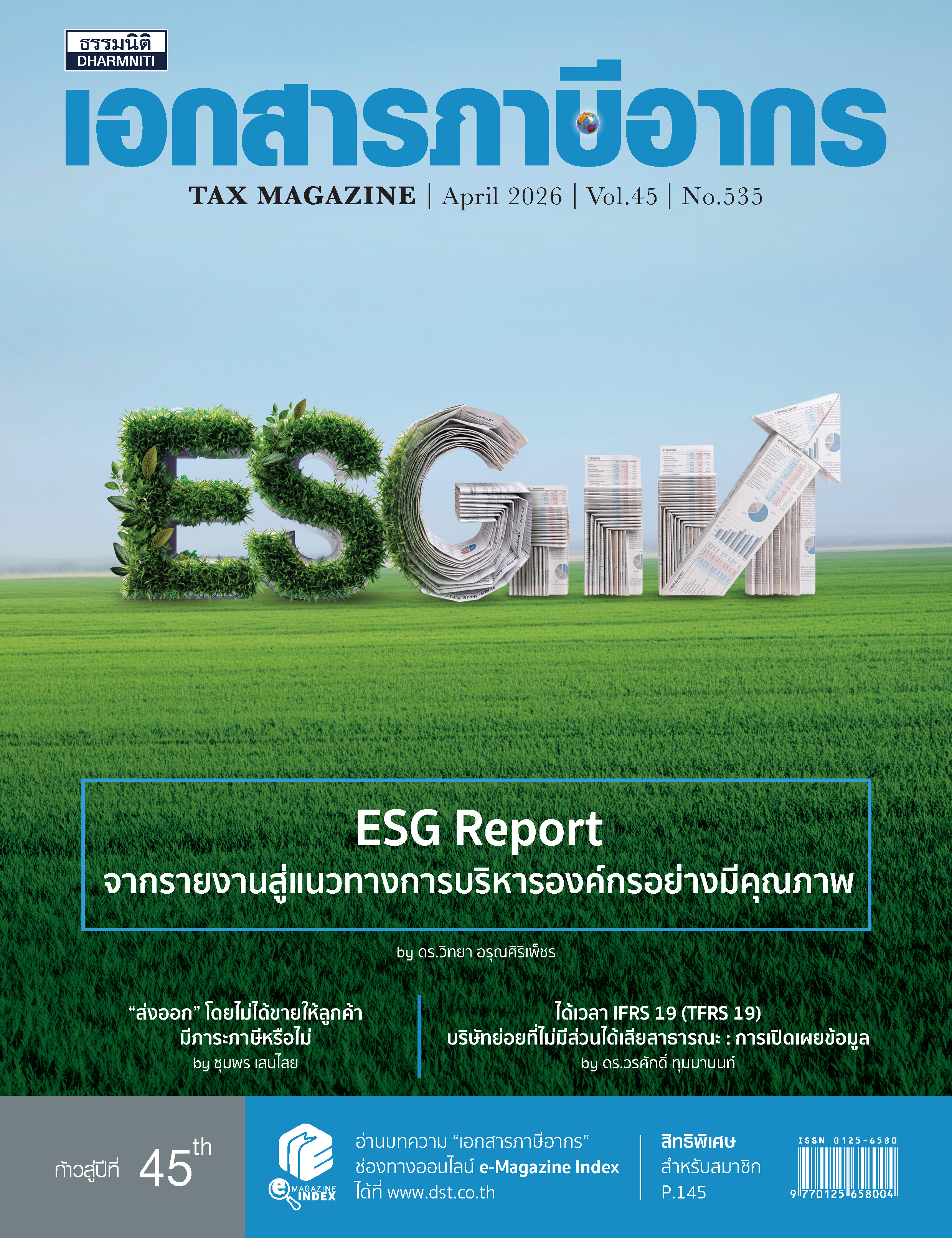 วารสารประจำเดือน เมษายน 2569