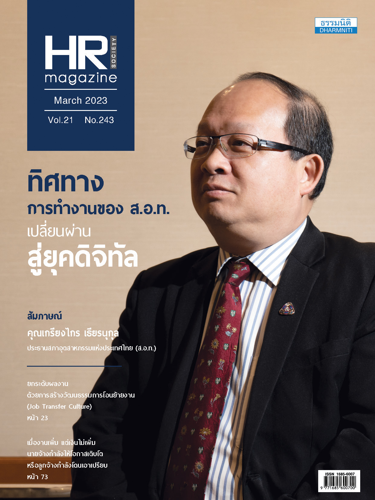 วารสารประจำเดือน มีนาคม 2566