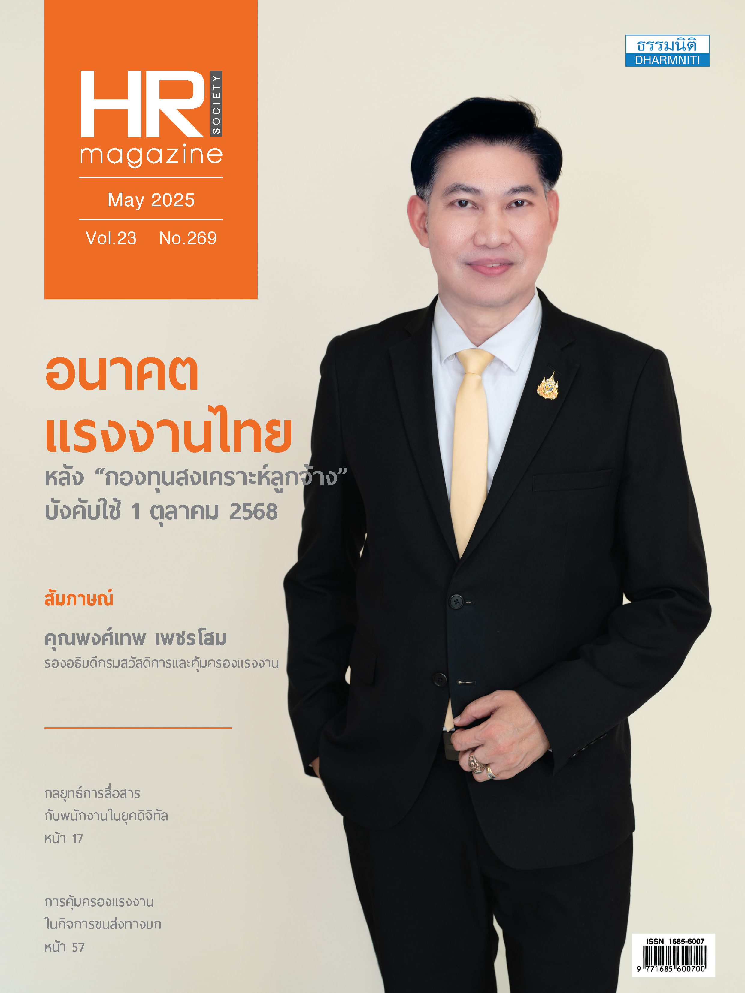 วารสารประจำเดือน พฤษภาคม 2568