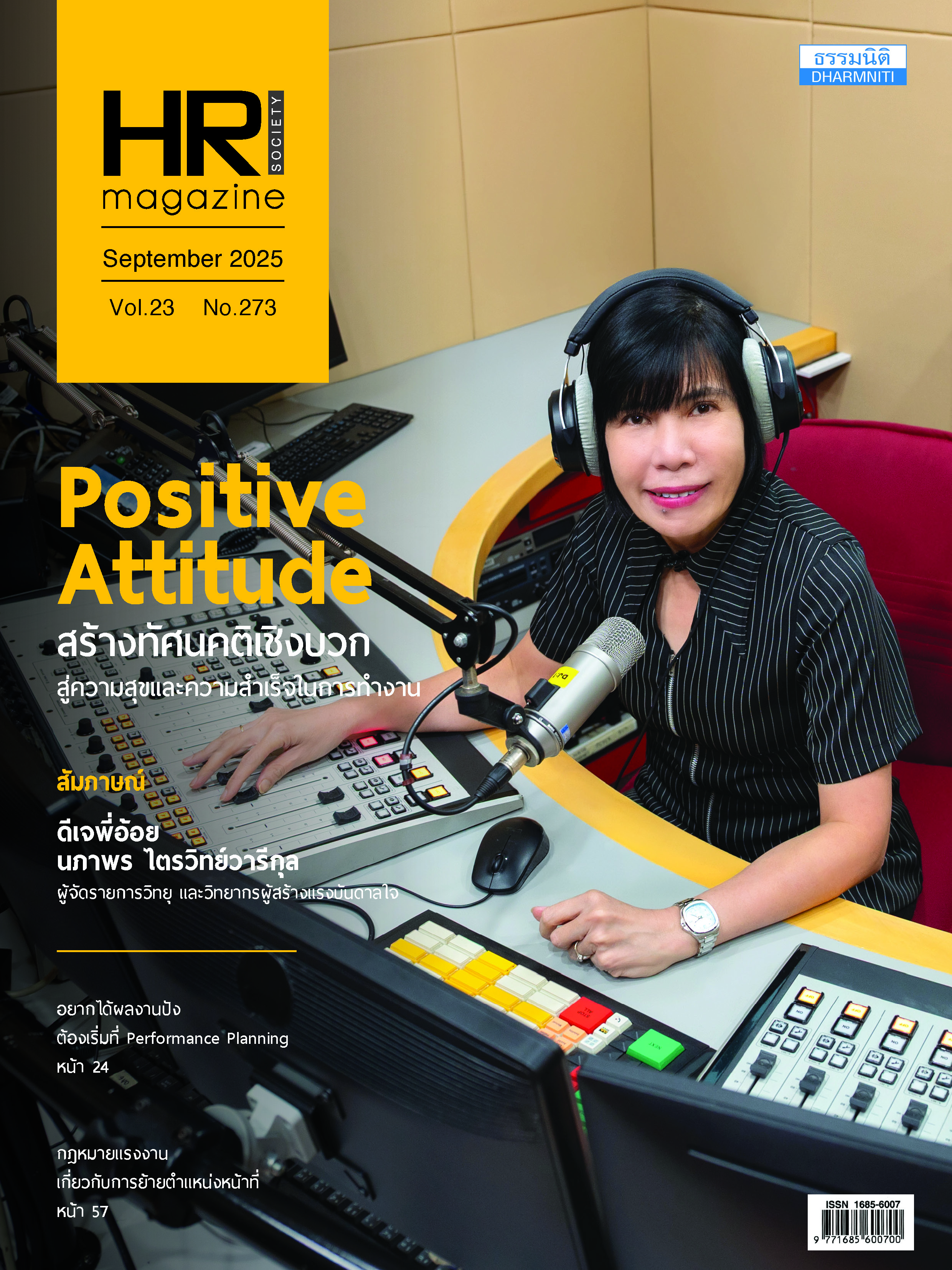 วารสารประจำเดือน กันยายน 2568