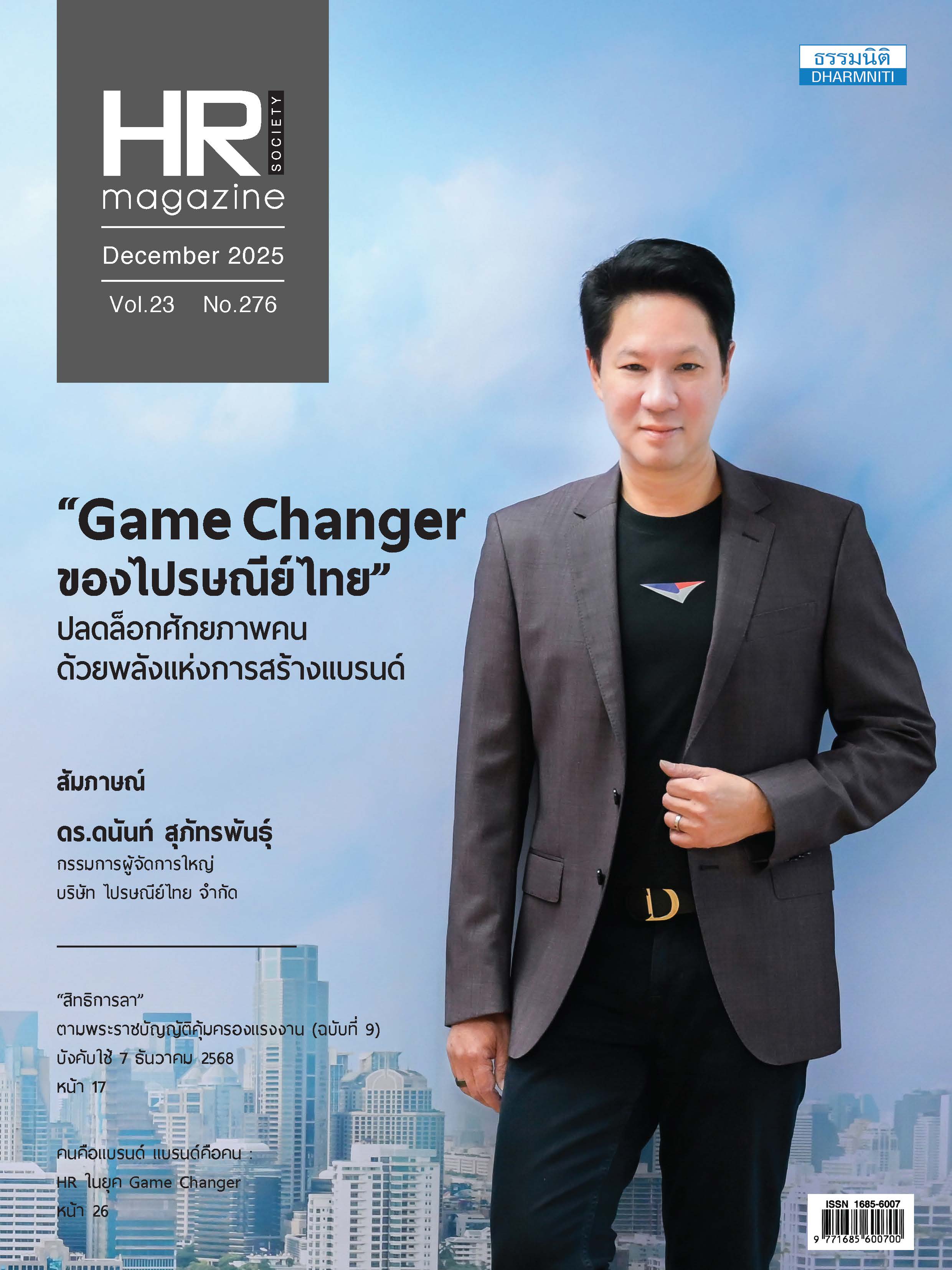 วารสารประจำเดือน ธันวาคม 2568