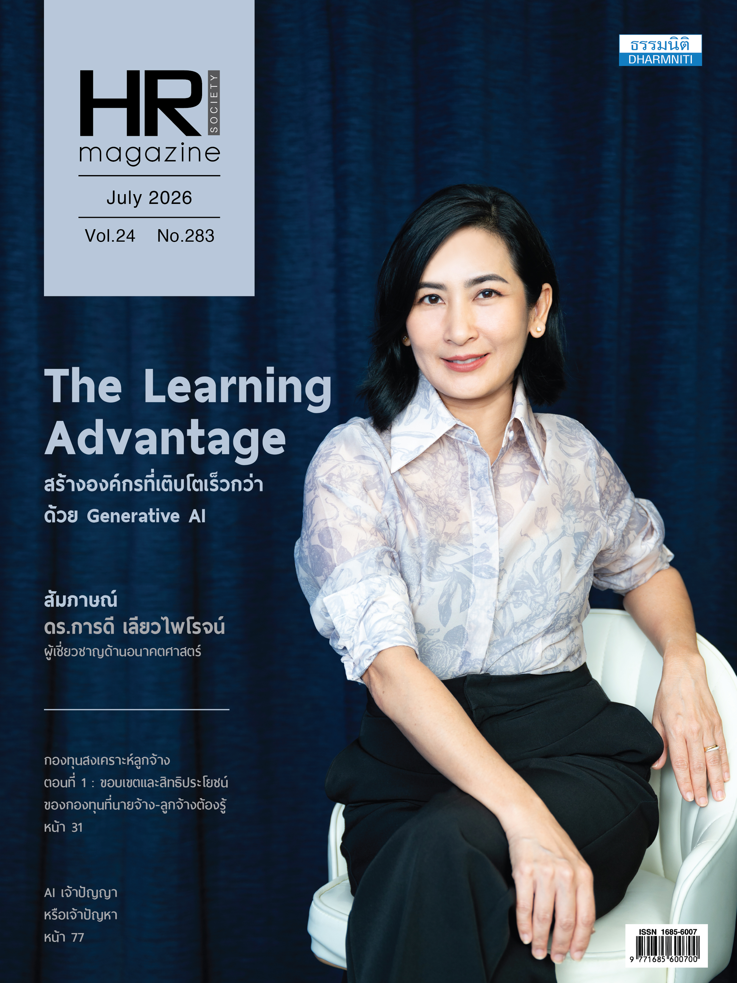 วารสารประจำเดือน กรกฎาคม 2569