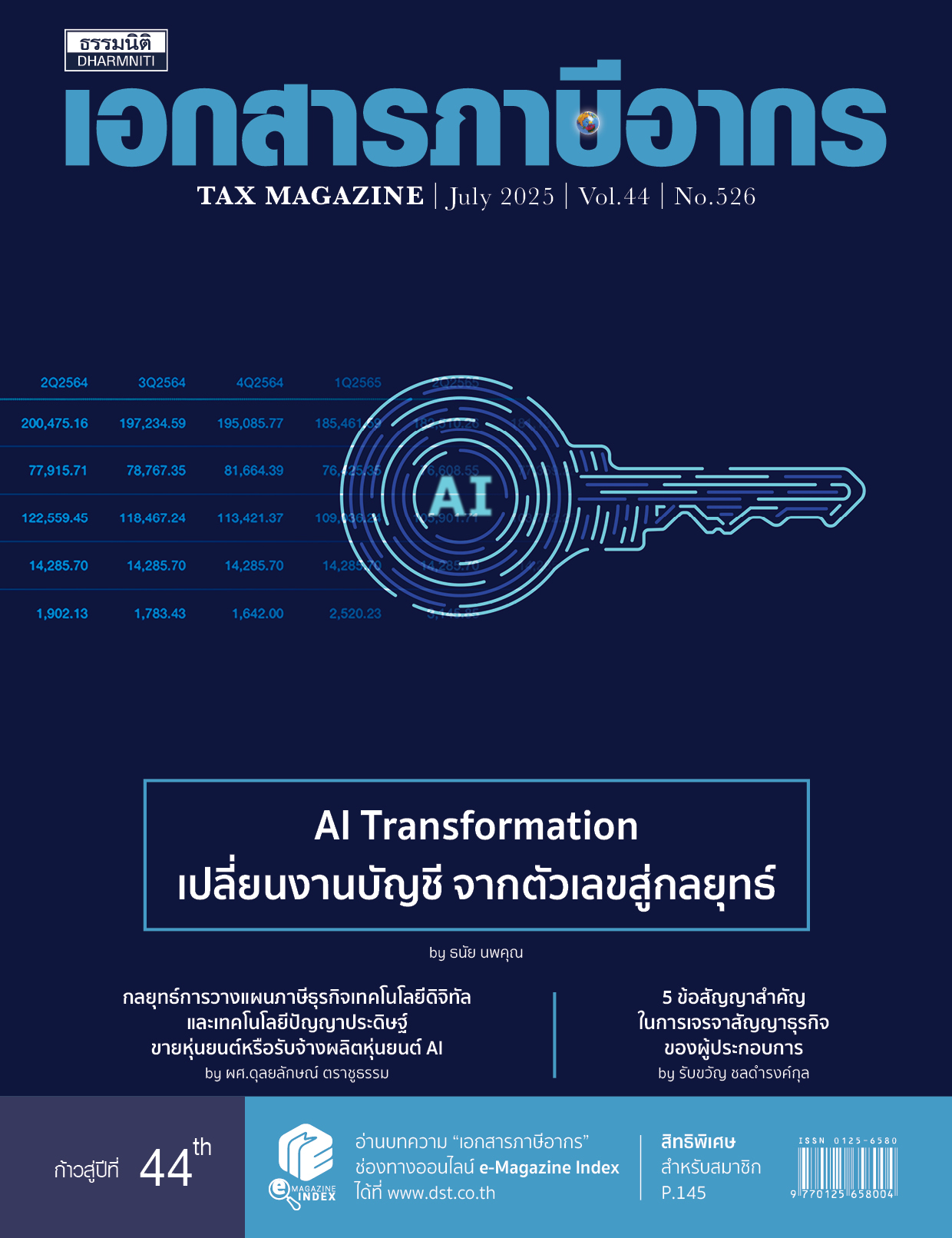 วารสารประจำเดือน กรกฎาคม 2568
