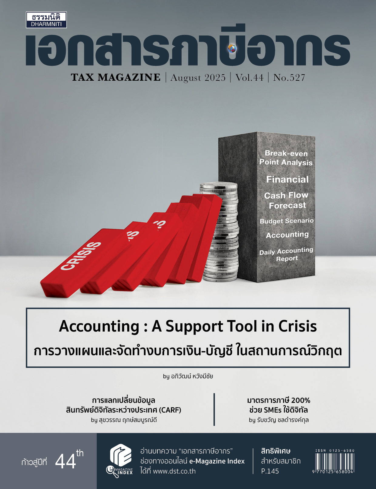 วารสารประจำเดือน สิงหาคม 2568