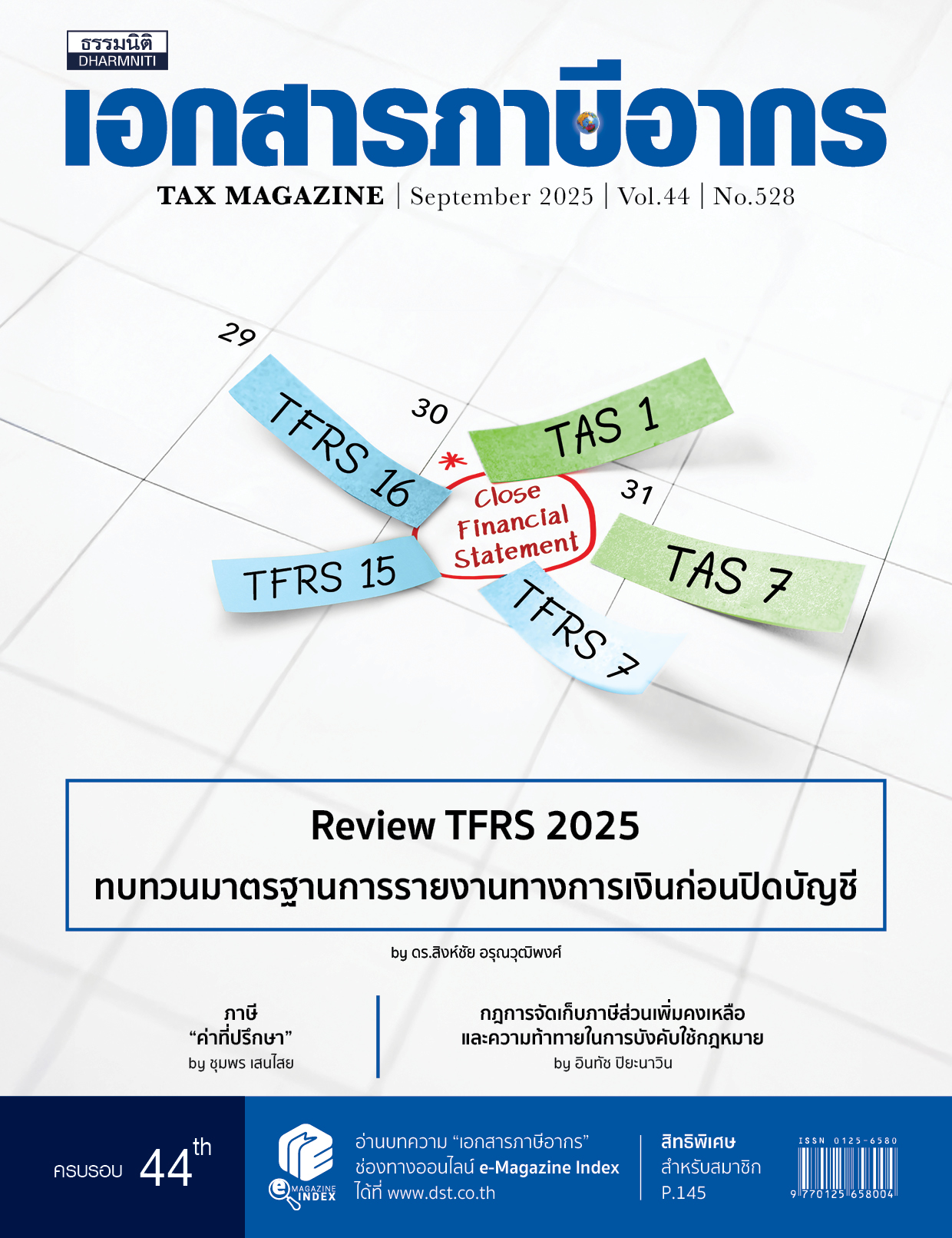 วารสารประจำเดือน กันยายน 2568