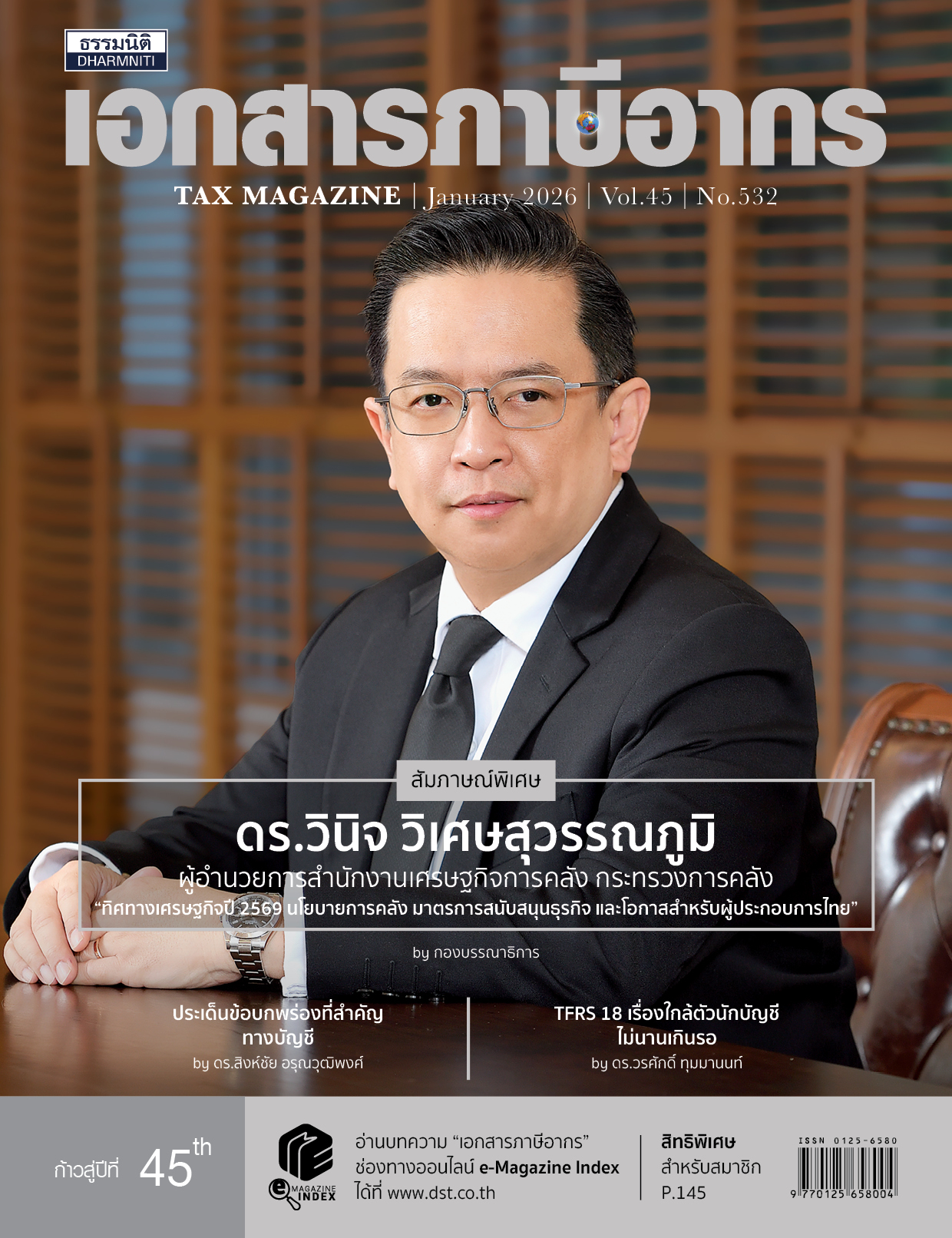 วารสารประจำเดือน มกราคม 2569