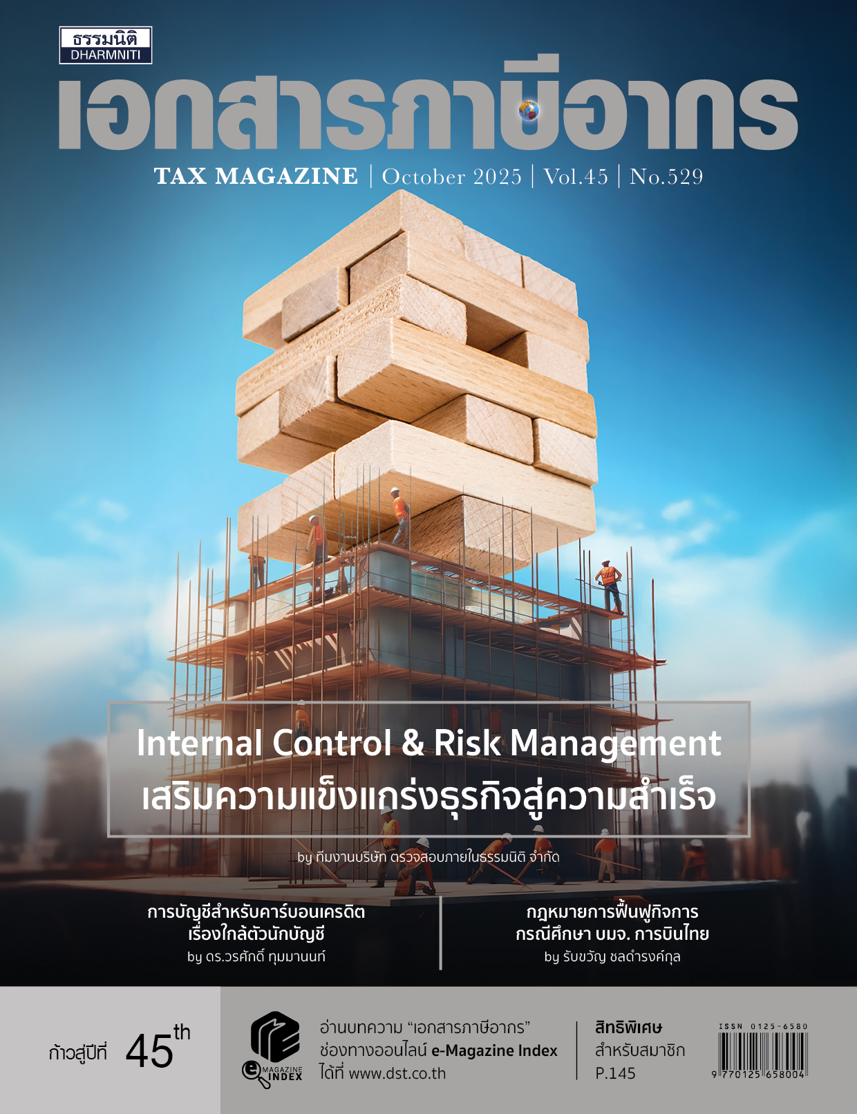 วารสารประจำเดือน ตุลาคม 2568