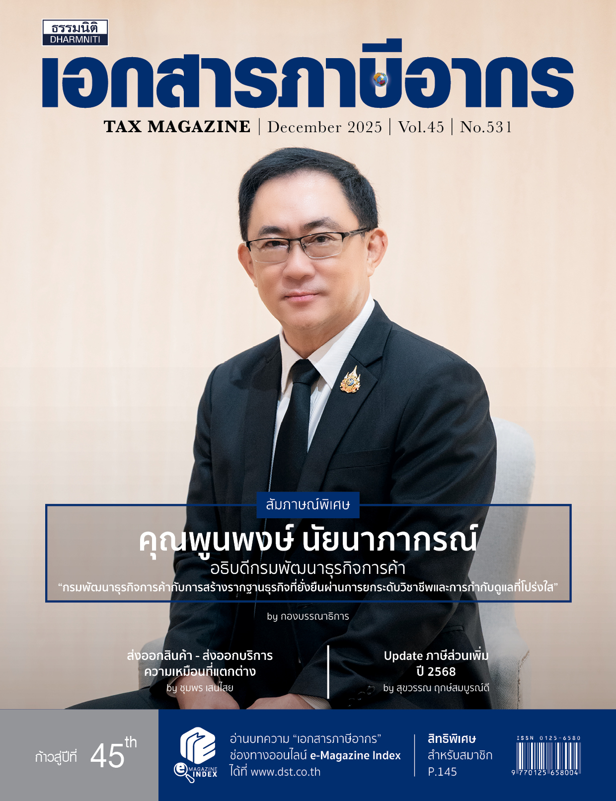 วารสารประจำเดือน ธันวาคม 2568