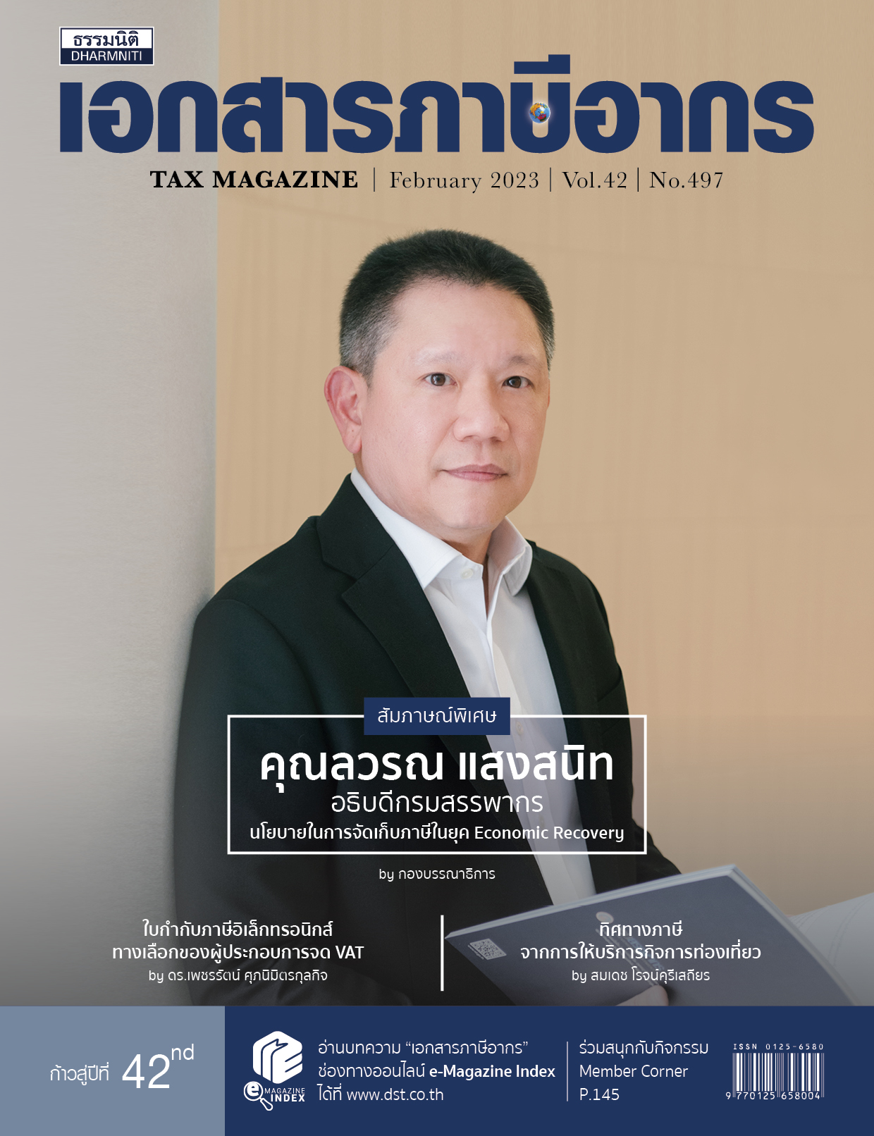 วารสารประจำเดือน กุมภาพันธ์ 2566