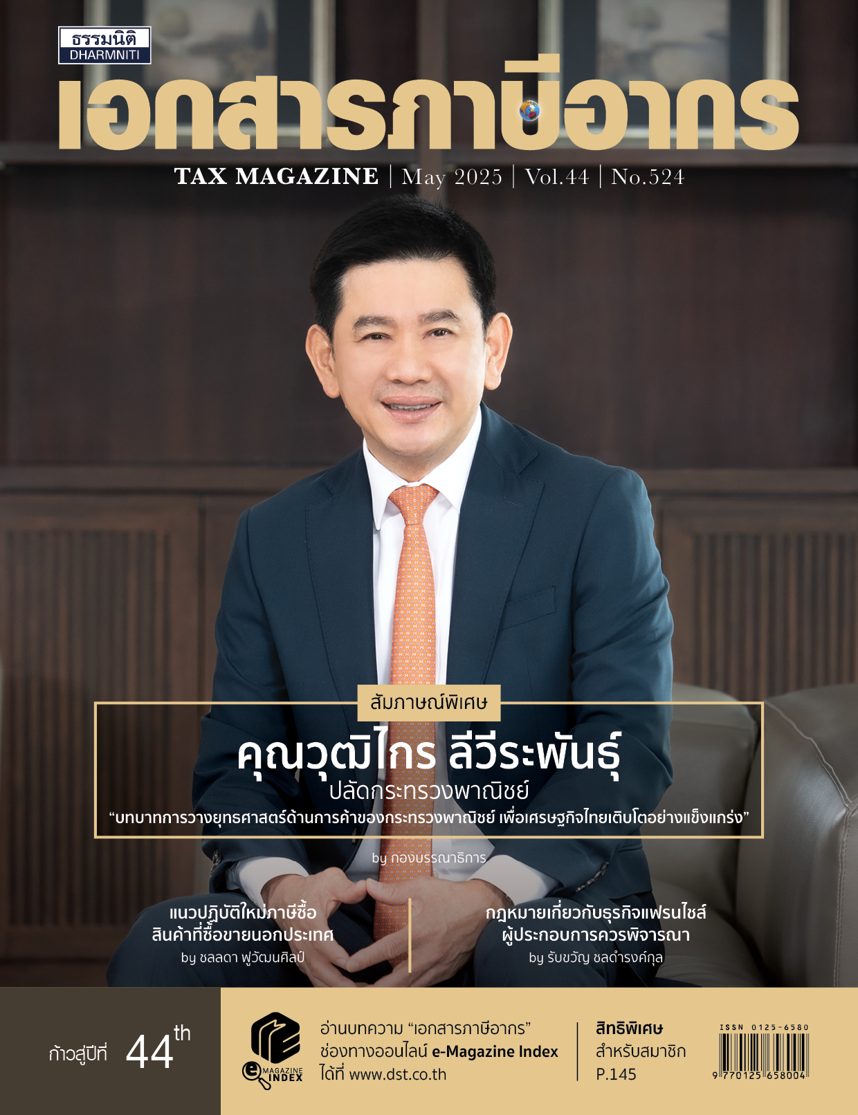 วารสารประจำเดือน พฤษภาคม 2568