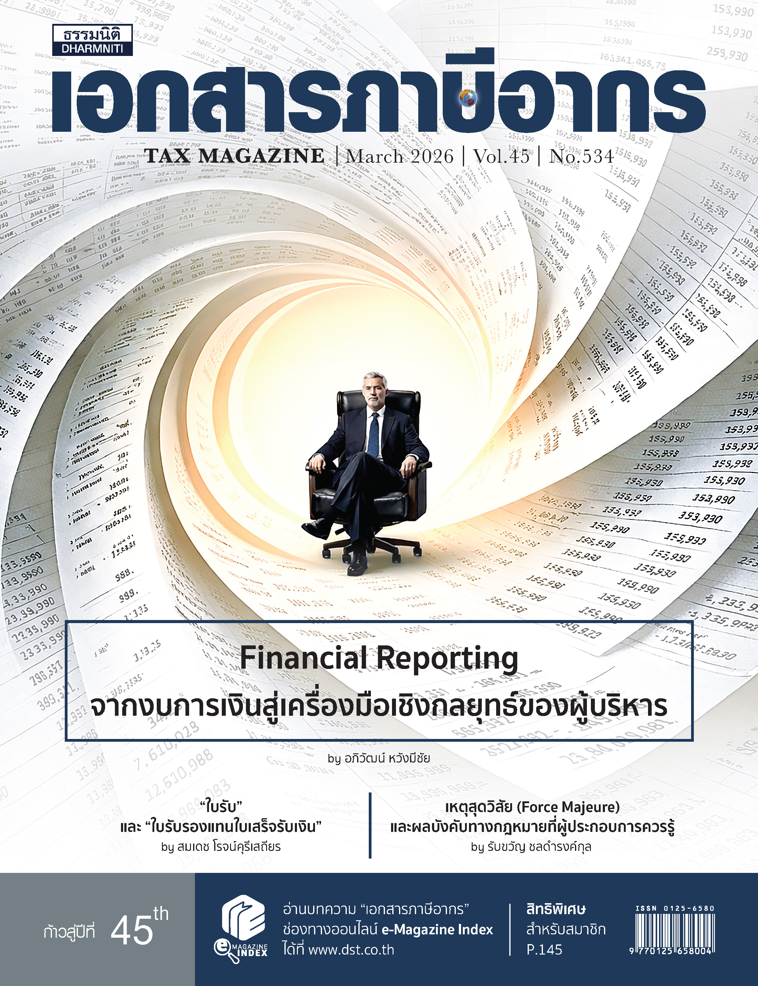 วารสารประจำเดือน มีนาคม 2569