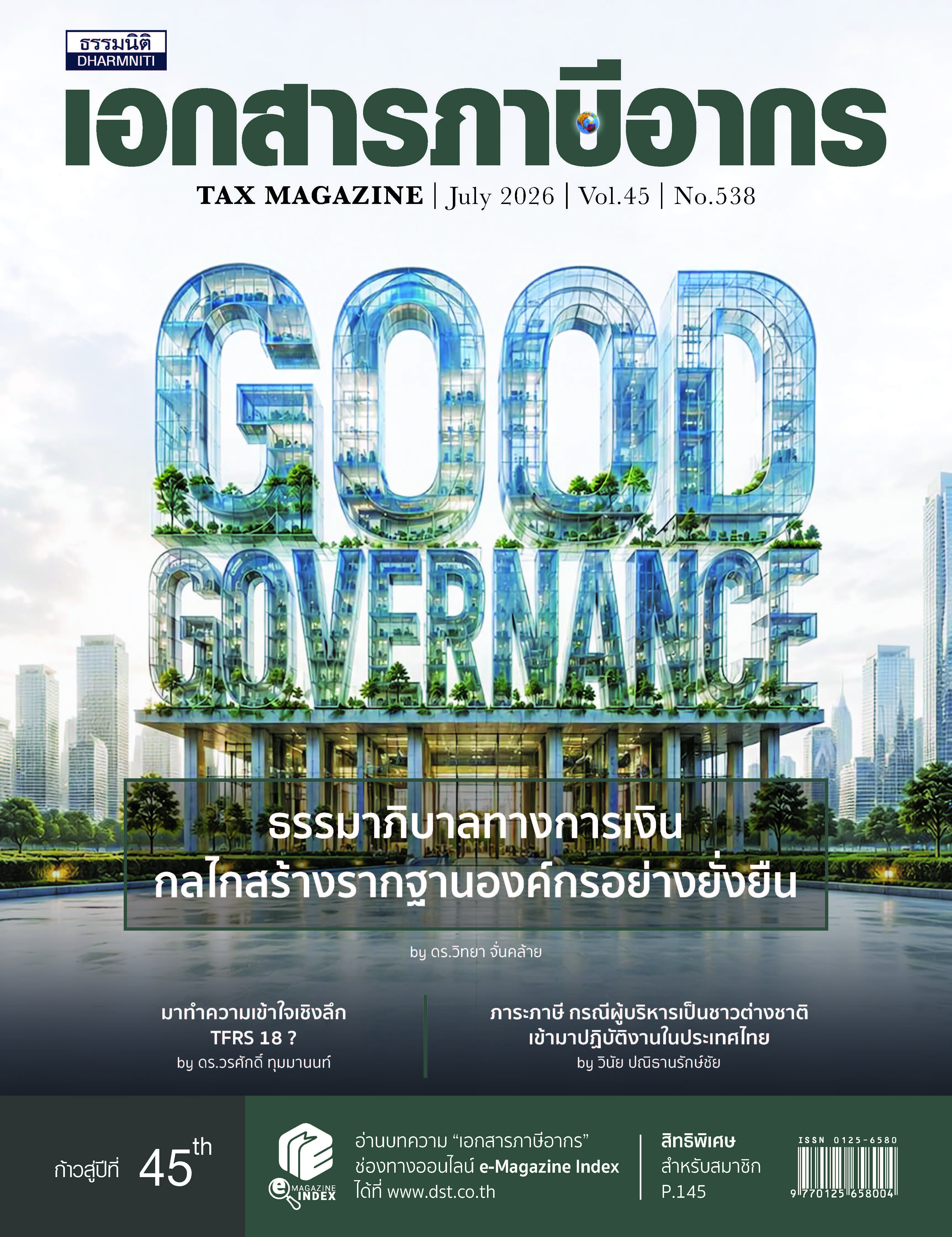 วารสารประจำเดือน กรกฎาคม 2569