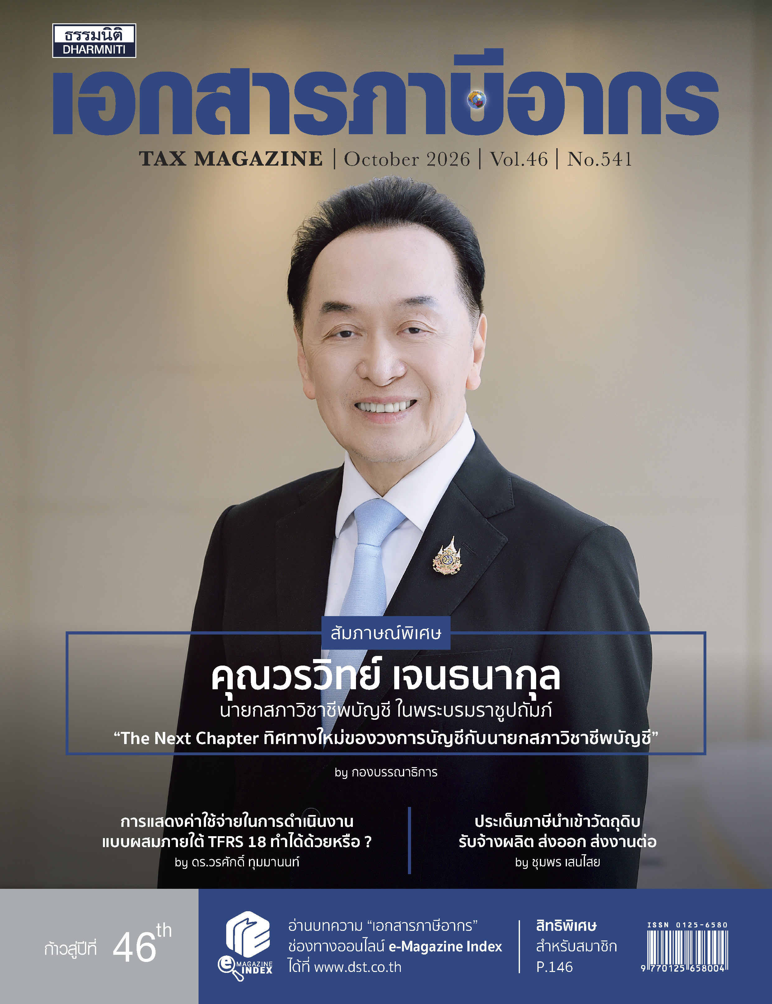 วารสารประจำเดือน ตุลาคม 2569