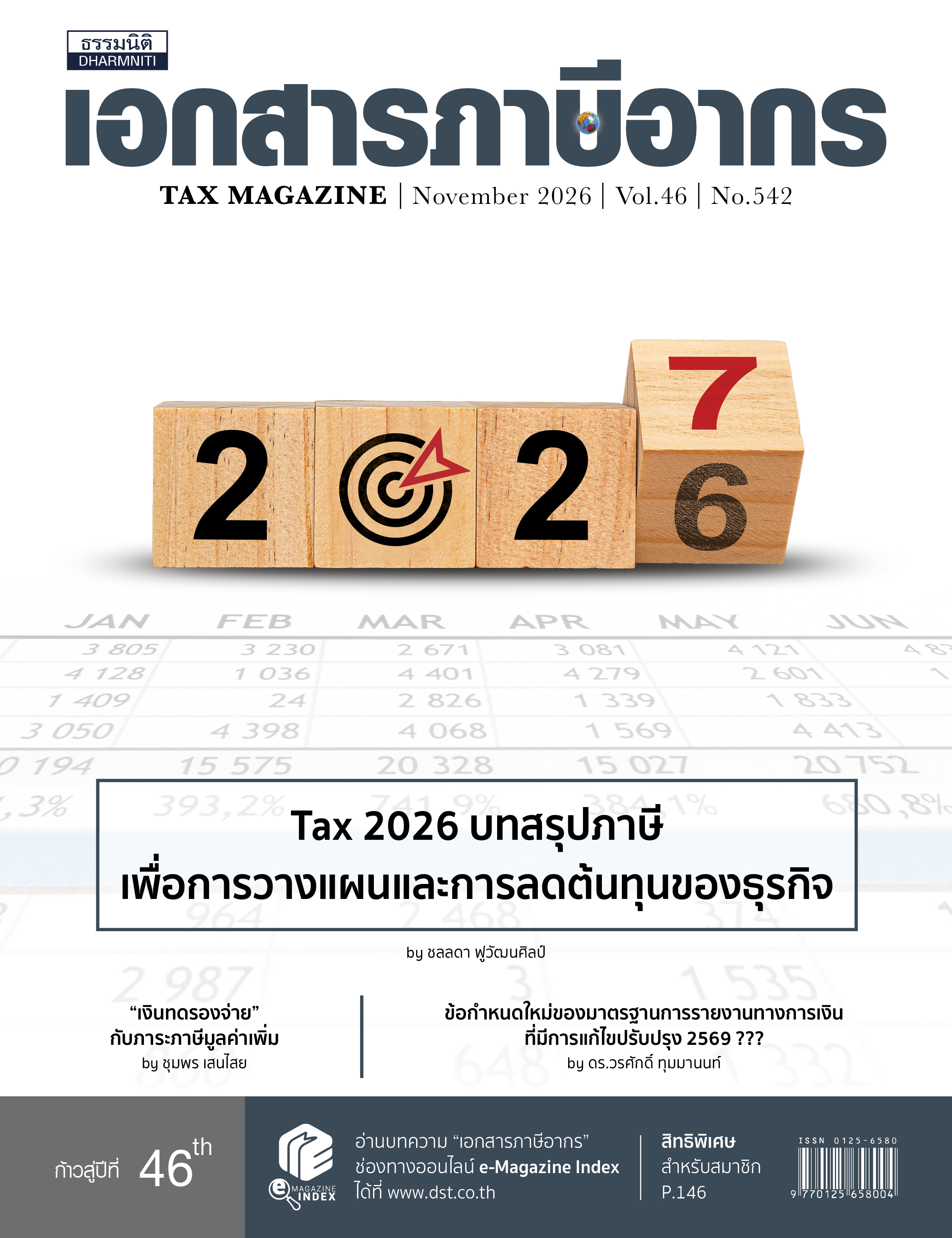 วารสารประจำเดือน พฤศจิกายน 2569